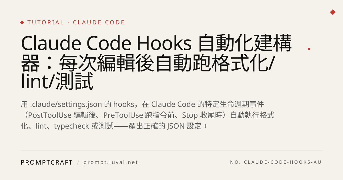 Claude Code Hooks 自動化建構器：每次編輯後自動跑格式化/lint/測試