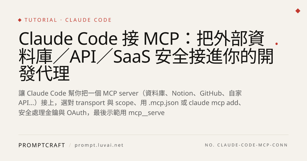 Claude Code 接 MCP：把外部資料庫／API／SaaS 安全接進你的開發代理