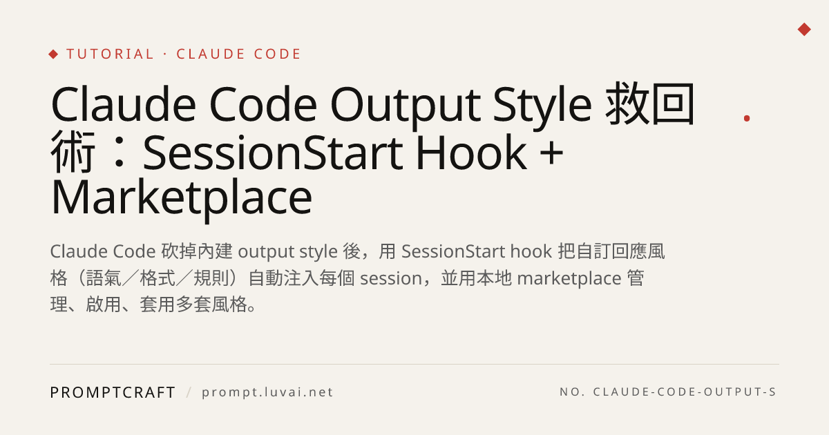 Claude Code Output Style 救回術：SessionStart Hook + Marketplace