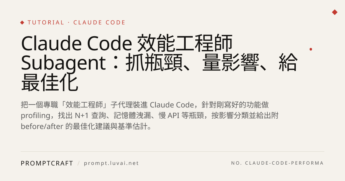 Claude Code 效能工程師 Subagent：抓瓶頸、量影響、給最佳化
