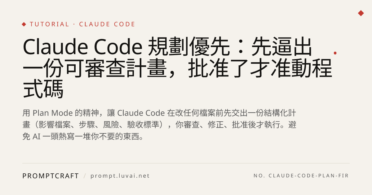 Claude Code 規劃優先：先逼出一份可審查計畫，批准了才准動程式碼