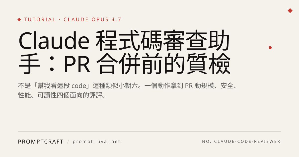 Claude 程式碼審查助手：PR 合併前的質檢