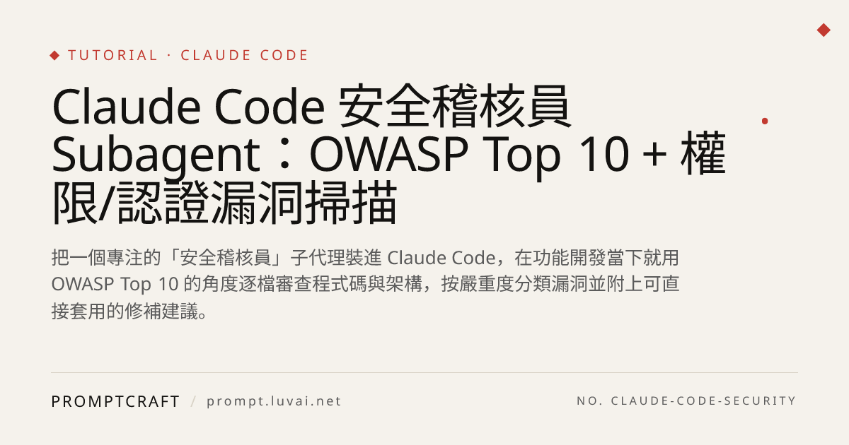 Claude Code 安全稽核員 Subagent：OWASP Top 10 + 權限/認證漏洞掃描