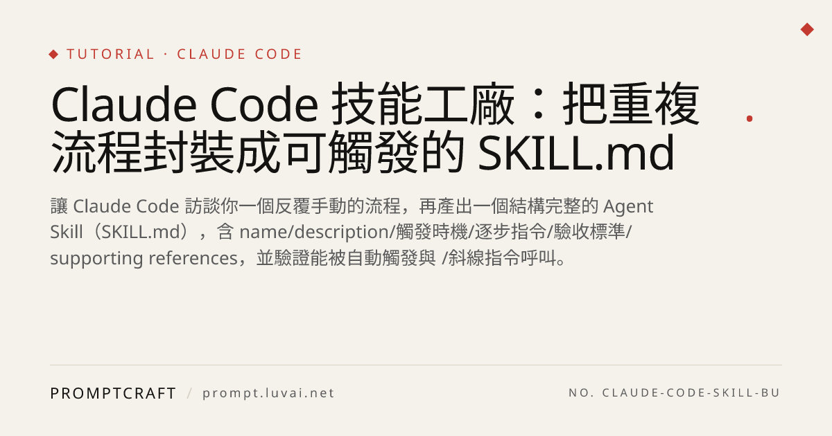 Claude Code 技能工廠：把重複流程封裝成可觸發的 SKILL.md