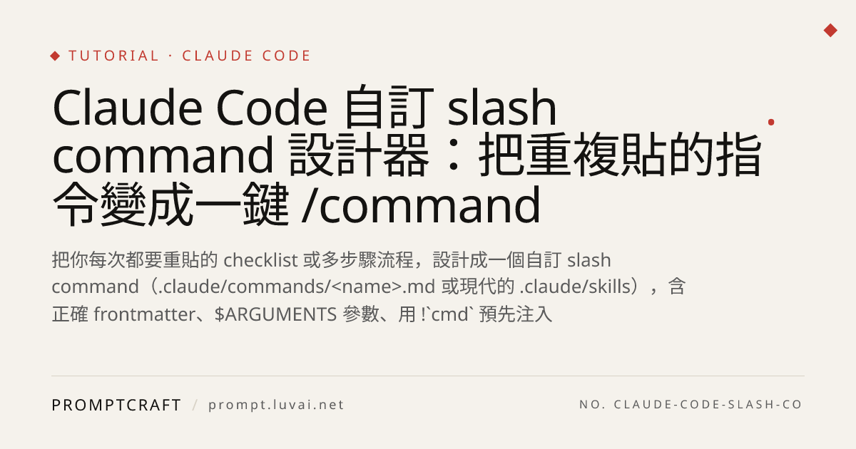 Claude Code 自訂 slash command 設計器：把重複貼的指令變成一鍵 /command