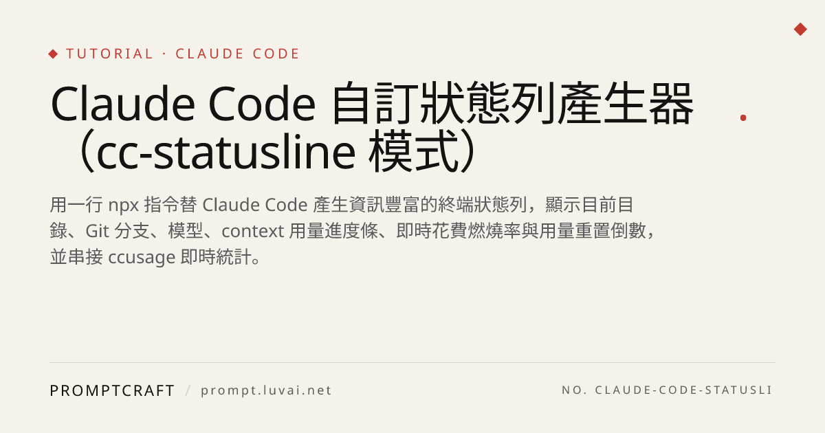 Claude Code 自訂狀態列產生器（cc-statusline 模式）