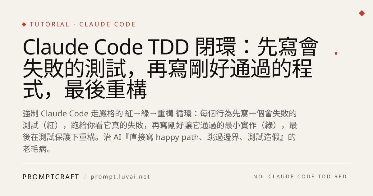 Claude Code TDD 閉環：先寫會失敗的測試，再寫剛好通過的程式，最後重構