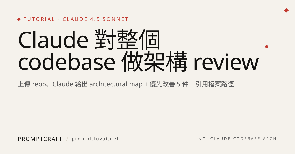 Claude 對整個 codebase 做架構 review