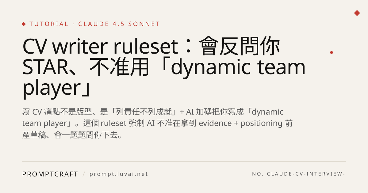 CV writer ruleset：會反問你 STAR、不准用「dynamic team player」
