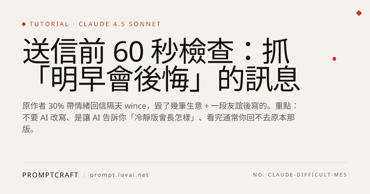 送信前 60 秒檢查：抓「明早會後悔」的訊息
