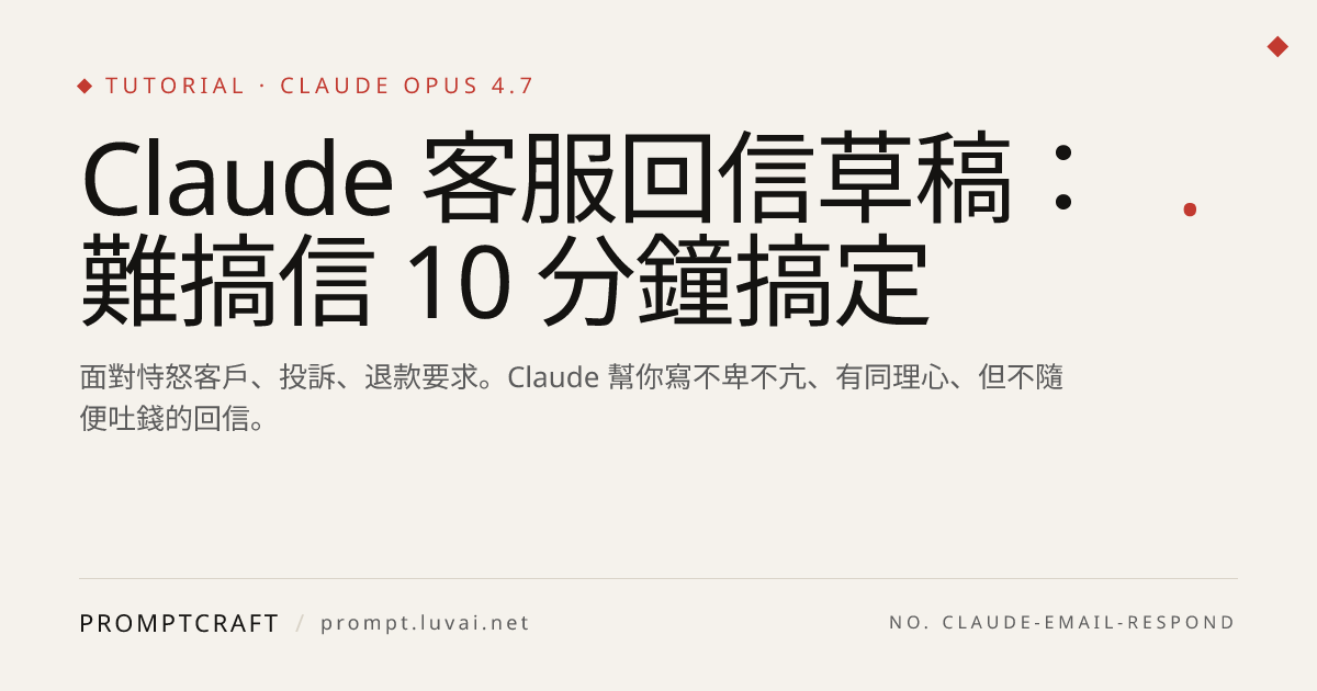 Claude 客服回信草稿：難搞信 10 分鐘搞定
