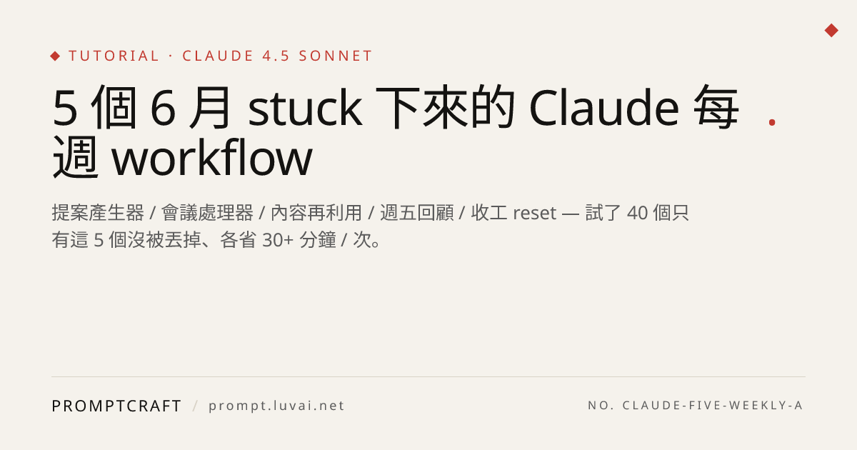 5 個 6 月 stuck 下來的 Claude 每週 workflow