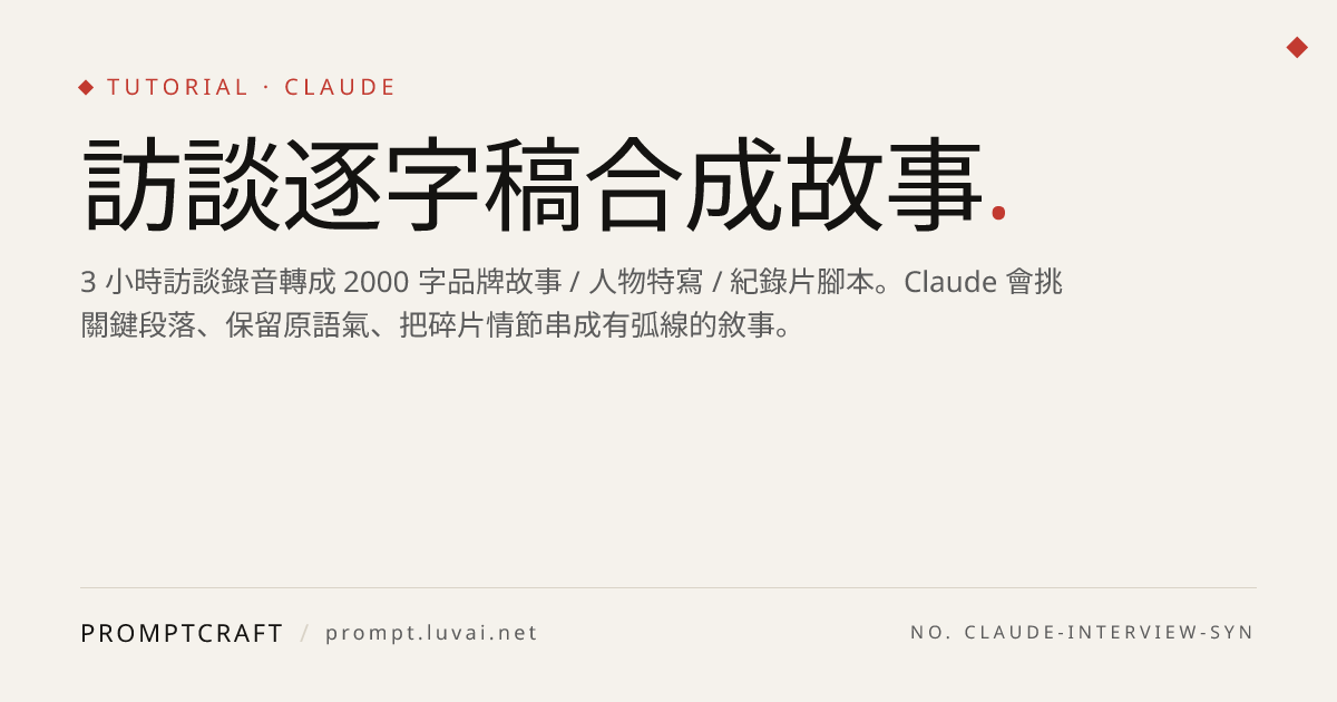 訪談逐字稿合成故事
