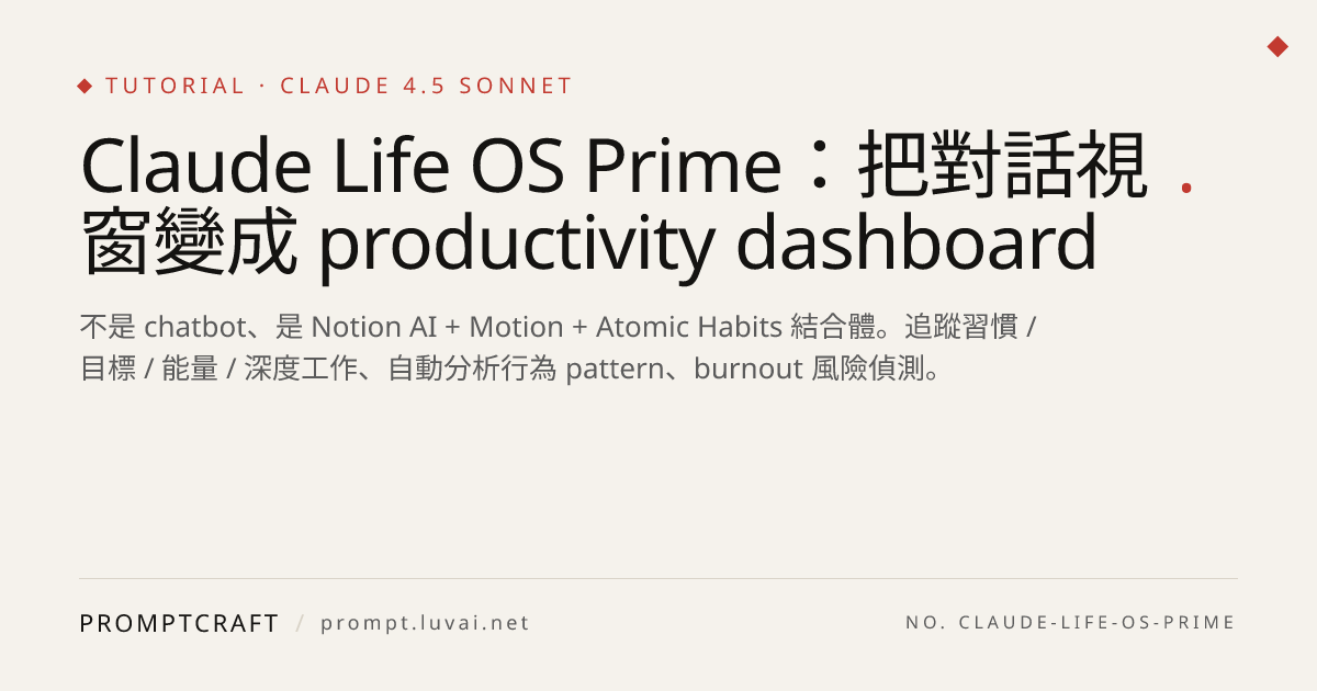 Claude Life OS Prime：把對話視窗變成 productivity dashboard