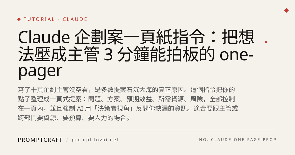 Claude 企劃案一頁紙指令：把想法壓成主管 3 分鐘能拍板的 one-pager