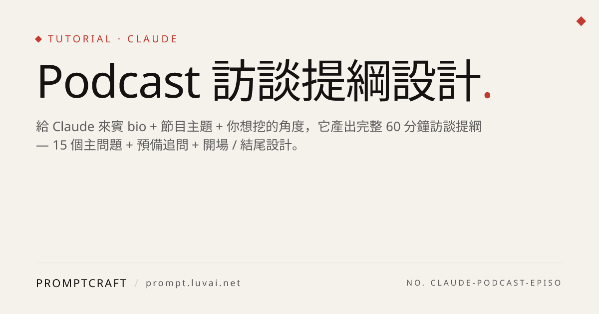 Podcast 訪談提綱設計