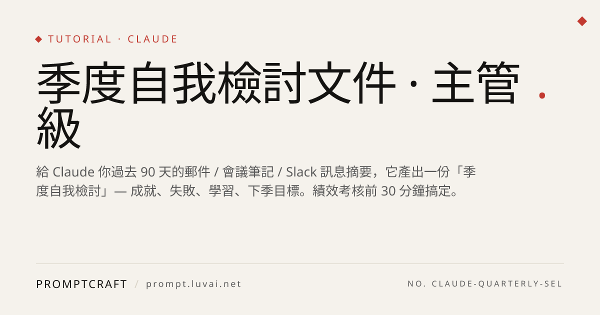 季度自我檢討文件 · 主管級