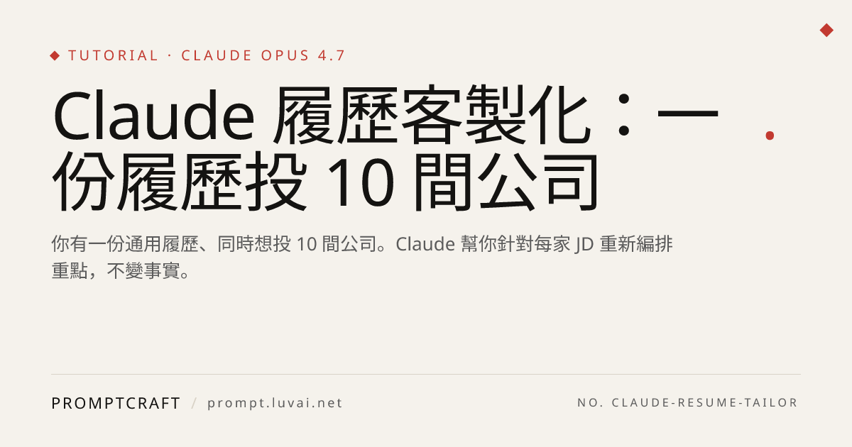 Claude 履歷客製化：一份履歷投 10 間公司