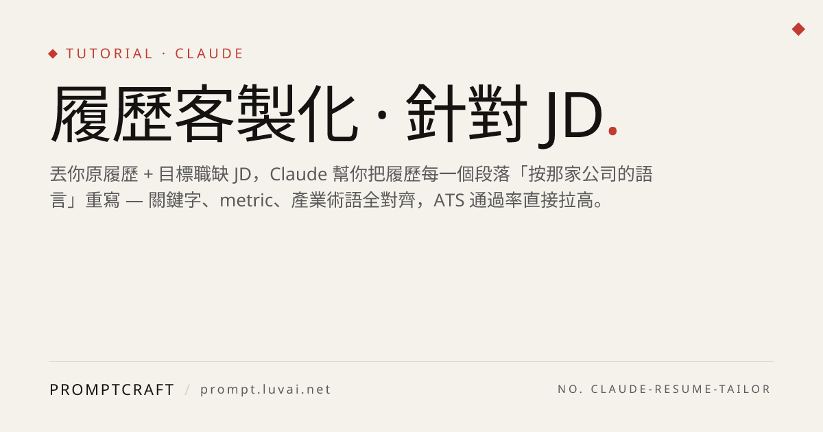 履歷客製化 · 針對 JD