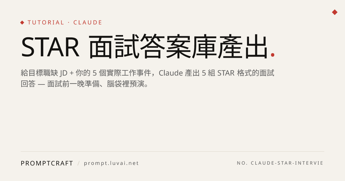 STAR 面試答案庫產出
