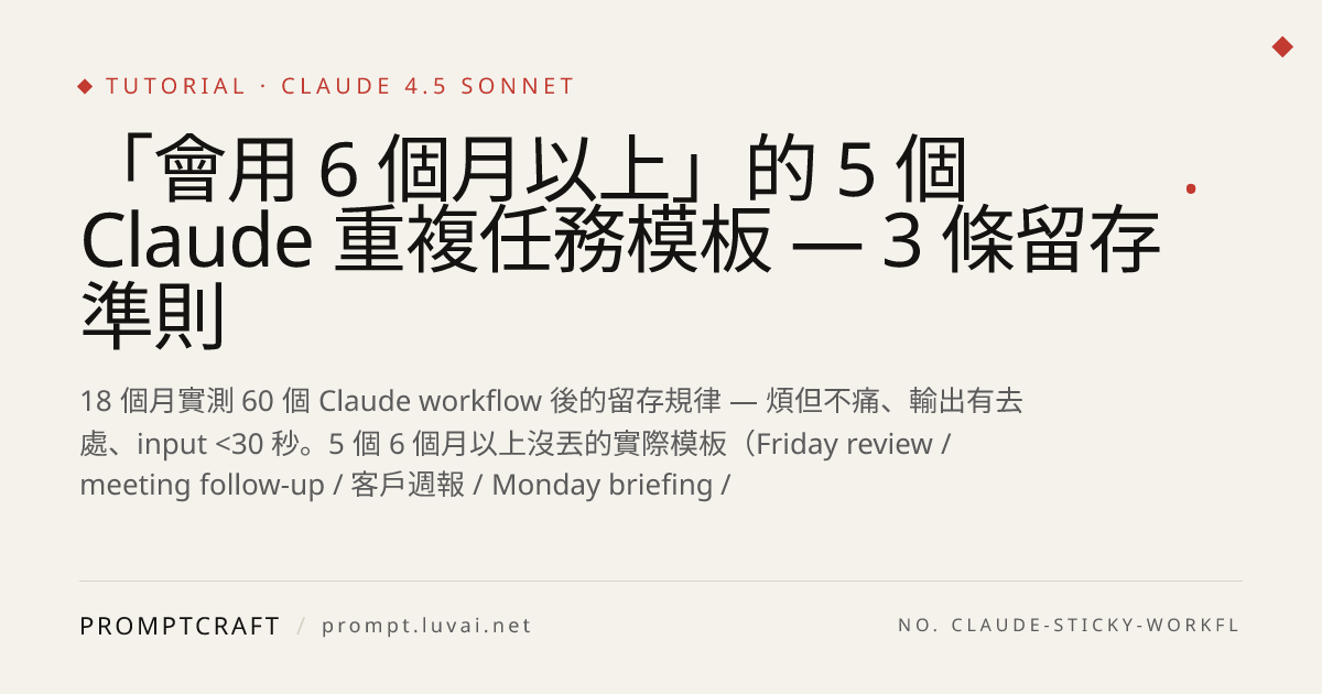 「會用 6 個月以上」的 5 個 Claude 重複任務模板 — 3 條留存準則