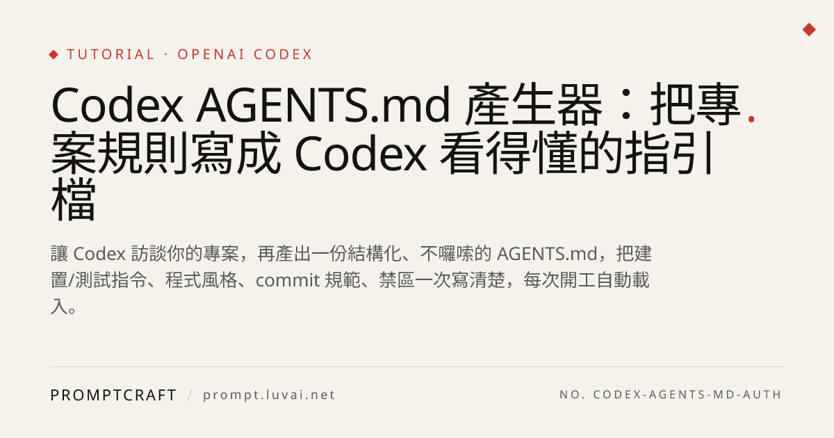 Codex AGENTS.md 產生器：把專案規則寫成 Codex 看得懂的指引檔