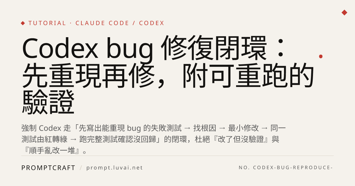 Codex bug 修復閉環：先重現再修，附可重跑的驗證