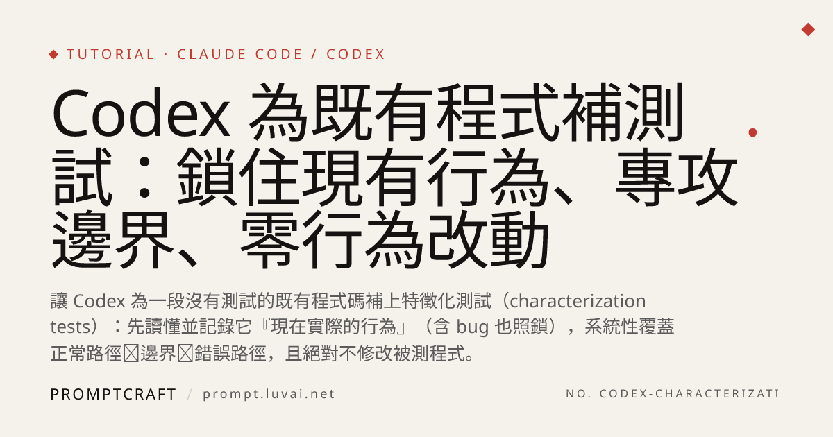 Codex 為既有程式補測試：鎖住現有行為、專攻邊界、零行為改動