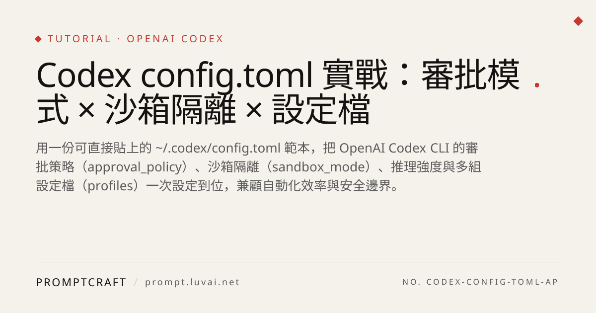 Codex config.toml 實戰：審批模式 × 沙箱隔離 × 設定檔