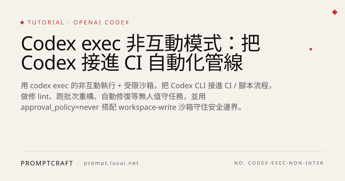 Codex exec 非互動模式：把 Codex 接進 CI 自動化管線