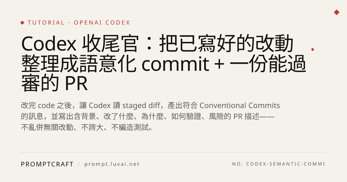 Codex 收尾官：把已寫好的改動整理成語意化 commit + 一份能過審的 PR