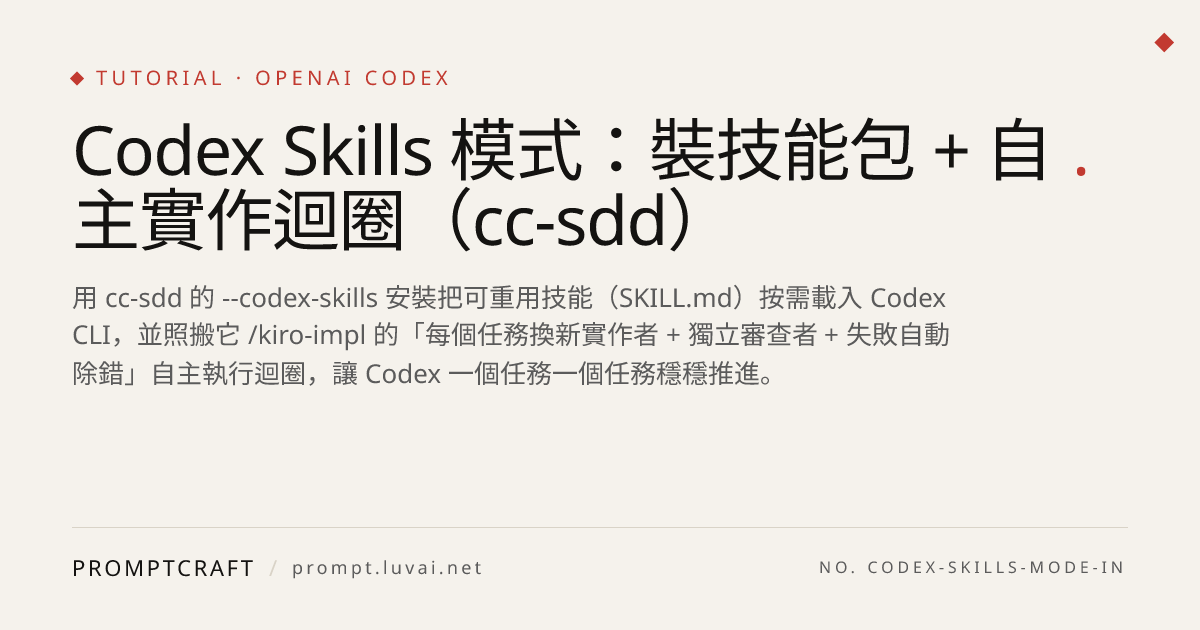 Codex Skills 模式：裝技能包 + 自主實作迴圈（cc-sdd）
