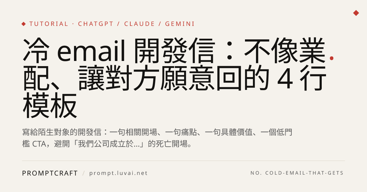 冷 email 開發信：不像業配、讓對方願意回的 4 行模板