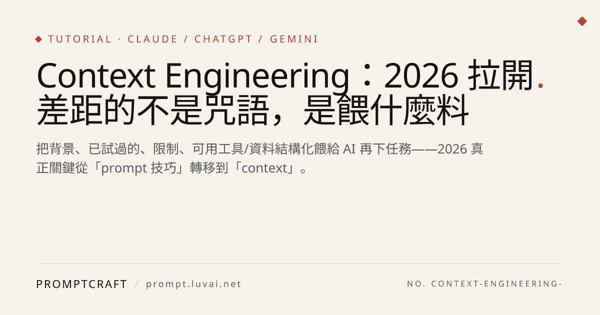 Context Engineering：2026 拉開差距的不是咒語，是餵什麼料