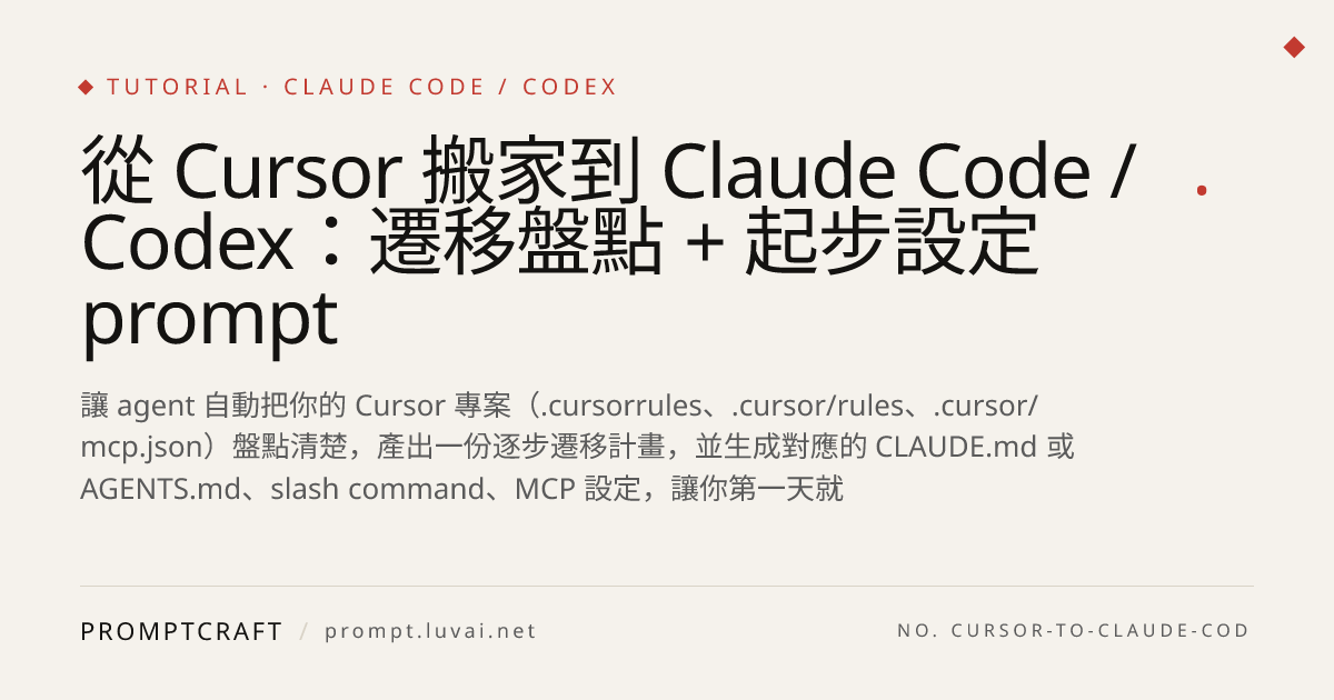 從 Cursor 搬家到 Claude Code / Codex：遷移盤點 + 起步設定 prompt