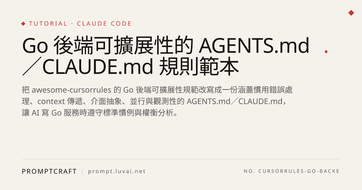 Go 後端可擴展性的 AGENTS.md／CLAUDE.md 規則範本
