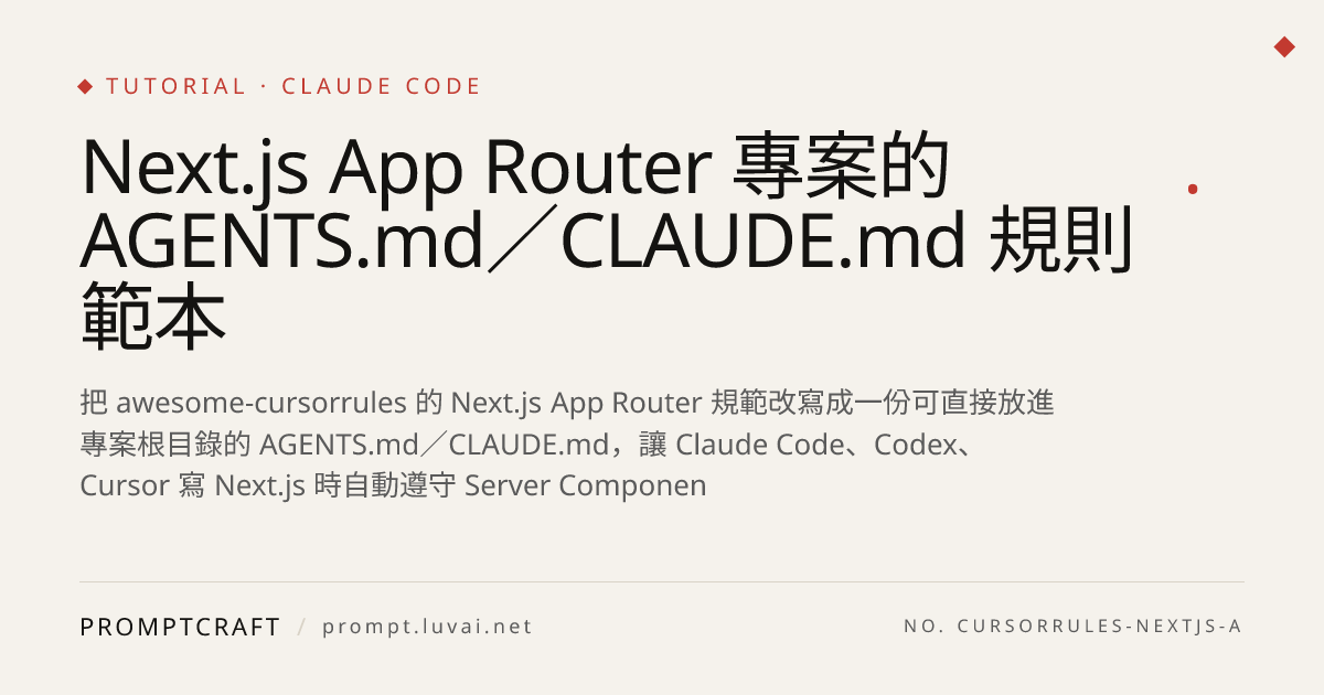 Next.js App Router 專案的 AGENTS.md／CLAUDE.md 規則範本