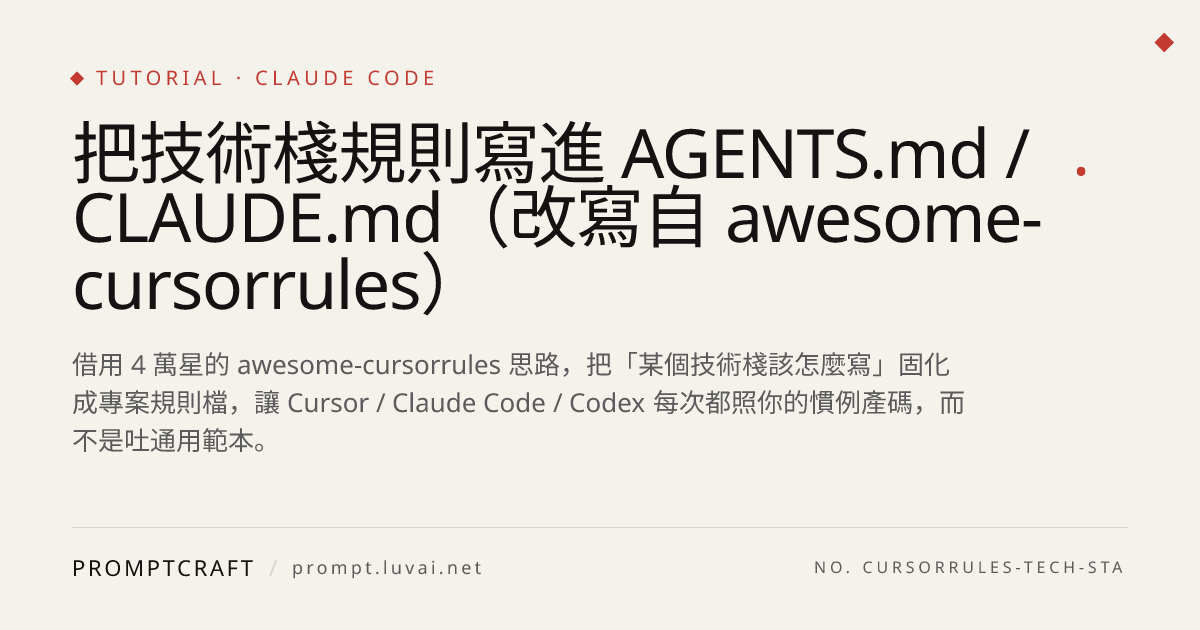 把技術棧規則寫進 AGENTS.md / CLAUDE.md（改寫自 awesome-cursorrules）