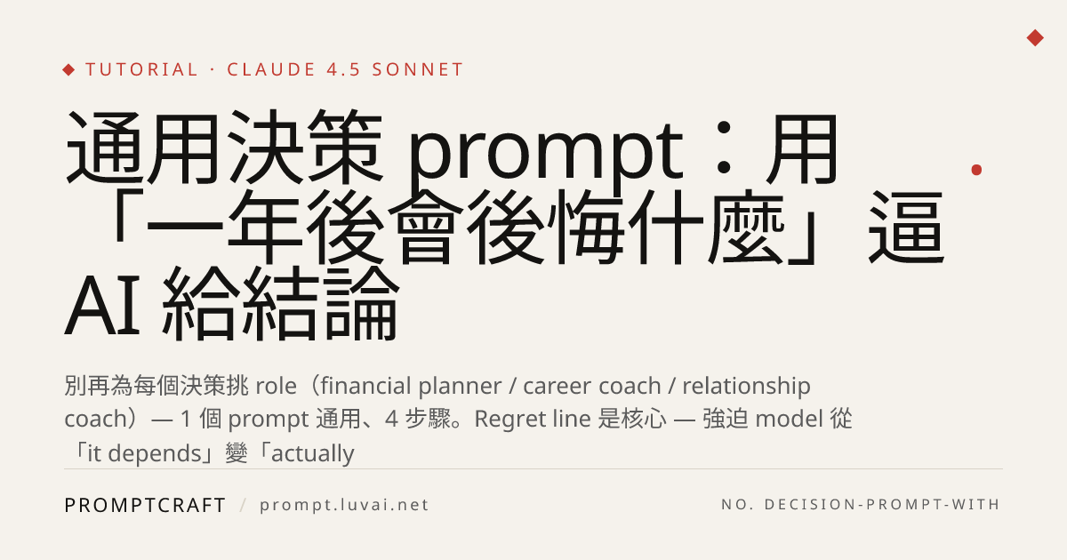通用決策 prompt：用「一年後會後悔什麼」逼 AI 給結論