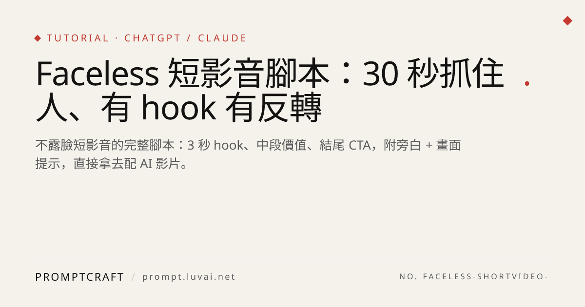 Faceless 短影音腳本：30 秒抓住人、有 hook 有反轉