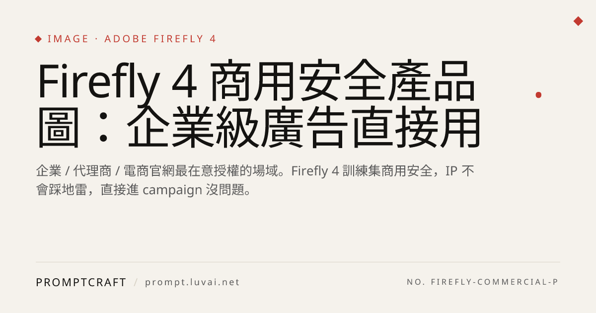 Firefly 4 商用安全產品圖：企業級廣告直接用