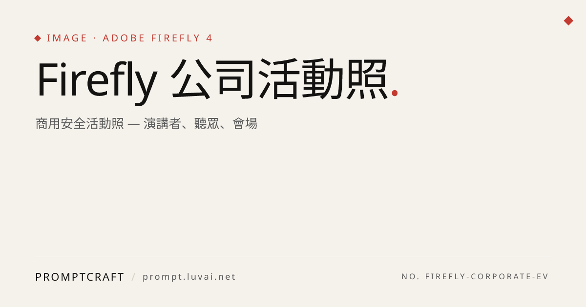 Firefly 公司活動照