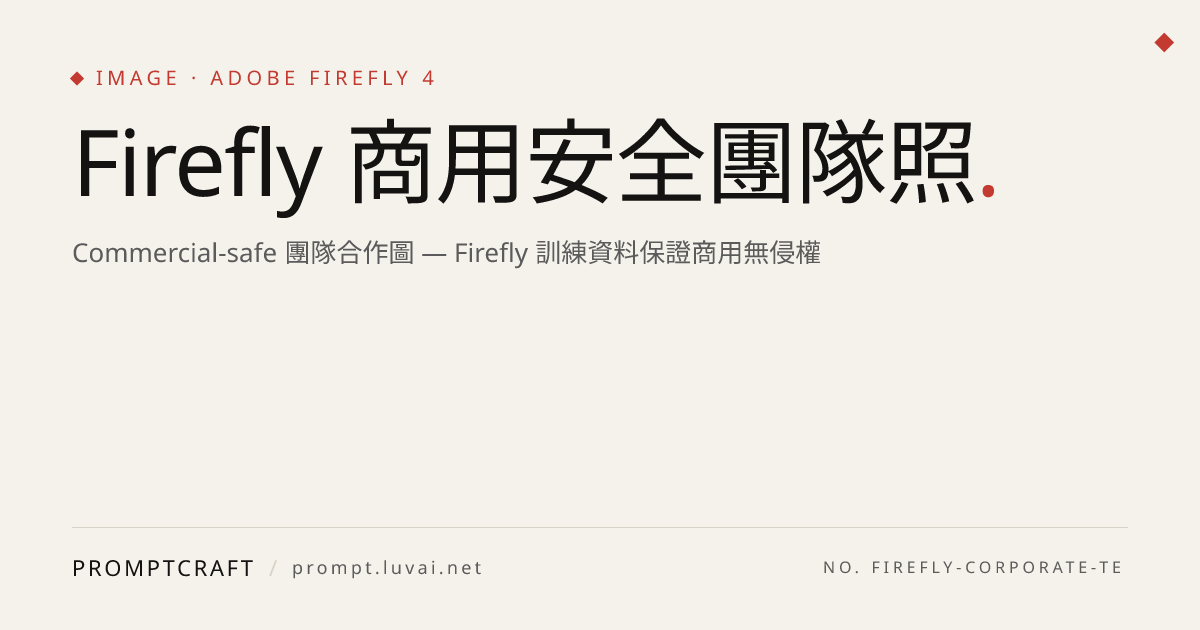 Firefly 商用安全團隊照