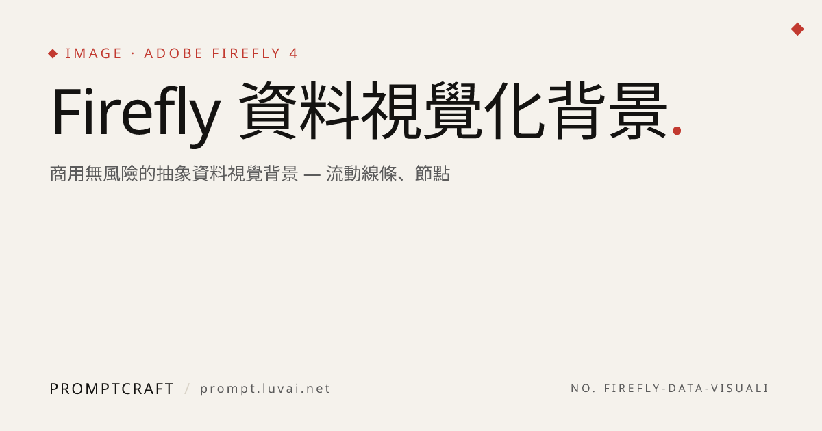 Firefly 資料視覺化背景