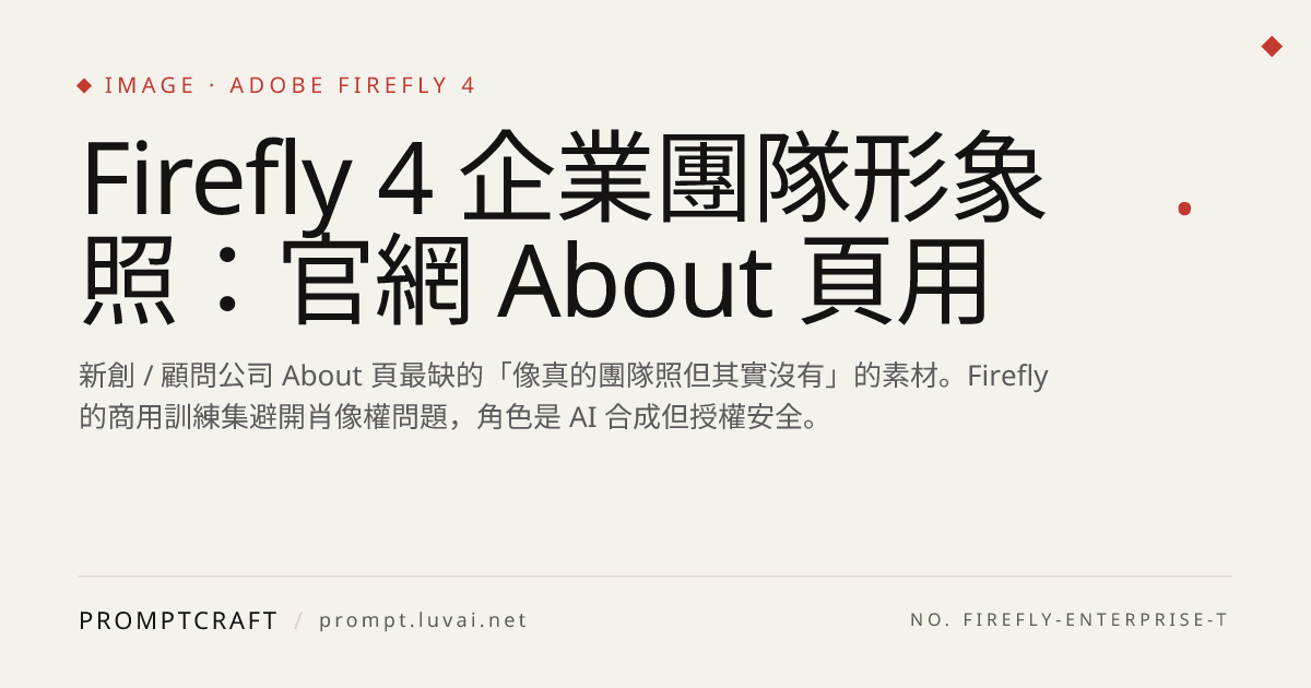 Firefly 4 企業團隊形象照：官網 About 頁用