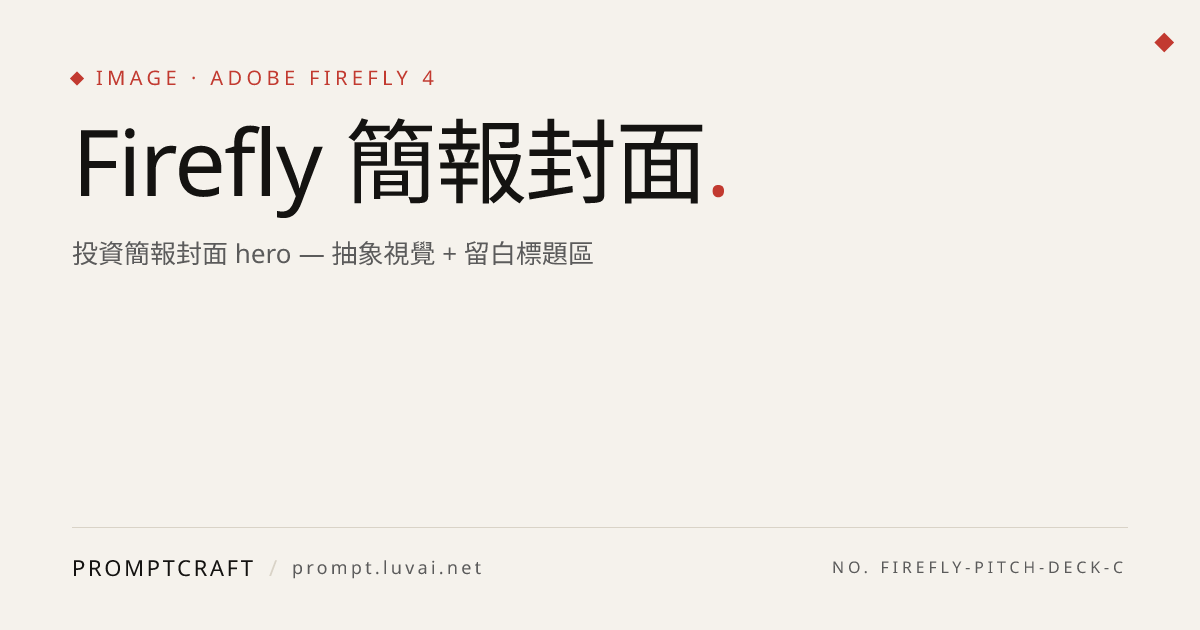 Firefly 簡報封面