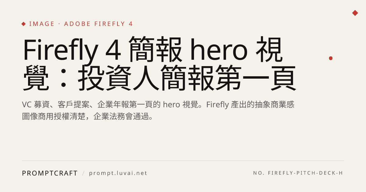 Firefly 4 簡報 hero 視覺：投資人簡報第一頁