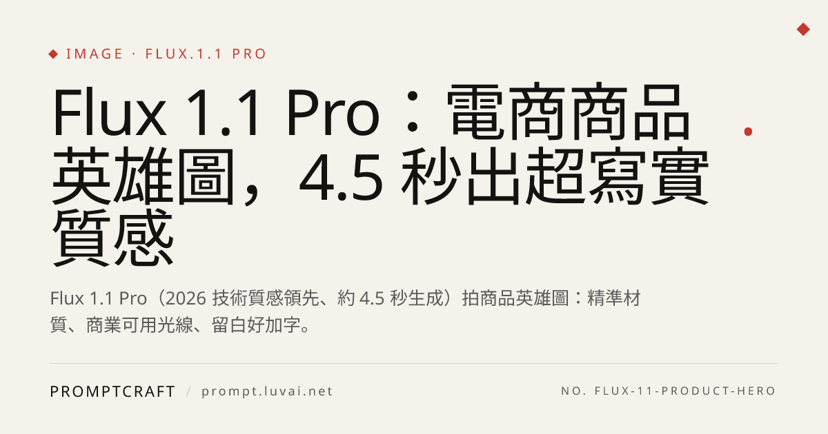 Flux 1.1 Pro：電商商品英雄圖，4.5 秒出超寫實質感