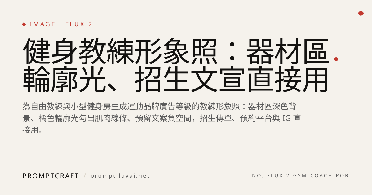 健身教練形象照：器材區輪廓光、招生文宣直接用
