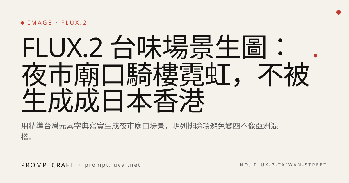 FLUX.2 台味場景生圖：夜市廟口騎樓霓虹，不被生成成日本香港
